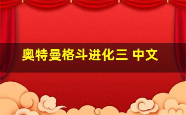 奥特曼格斗进化三 中文